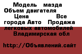  › Модель ­ мазда › Объем двигателя ­ 1 300 › Цена ­ 145 000 - Все города Авто » Продажа легковых автомобилей   . Владимирская обл.